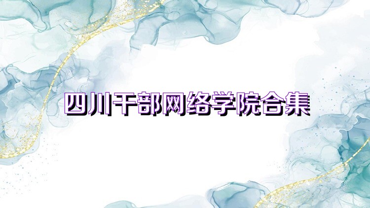 四川干部网络学院合集