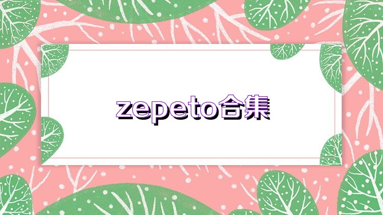 zepeto合集