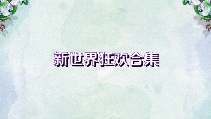 新世界狂欢合集