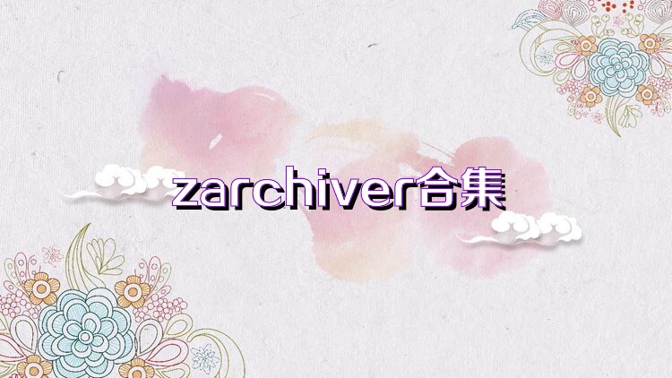 zarchiver合集