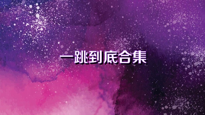 一跳到底合集