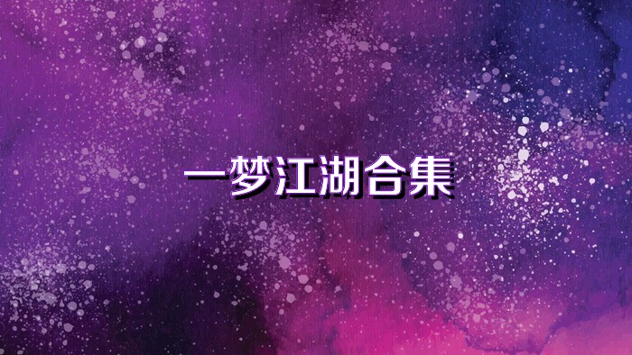一梦江湖合集
