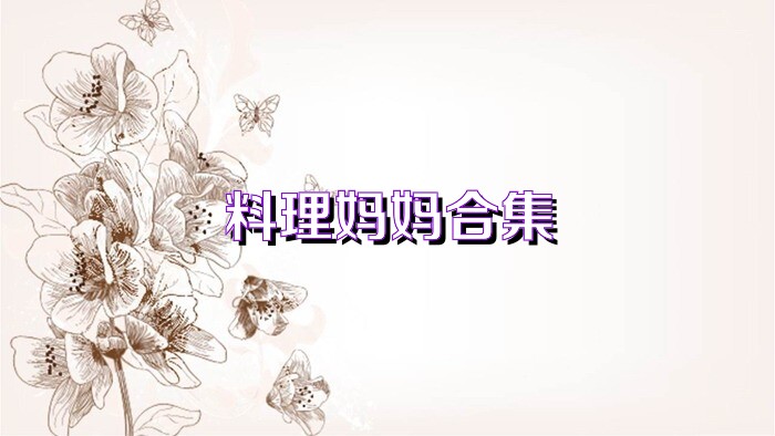 料理妈妈合集