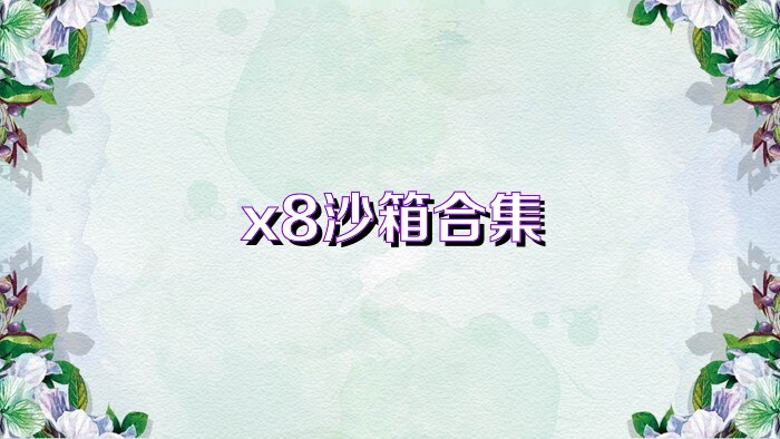 x8沙箱合集