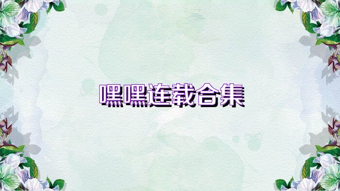 嘿嘿连载合集