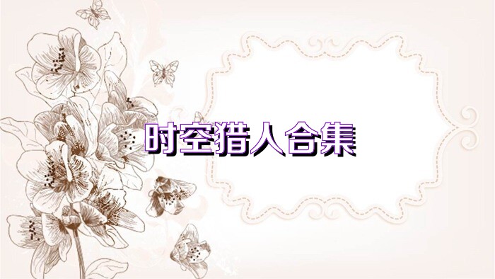 时空猎人合集