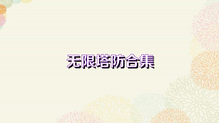 无限塔防合集
