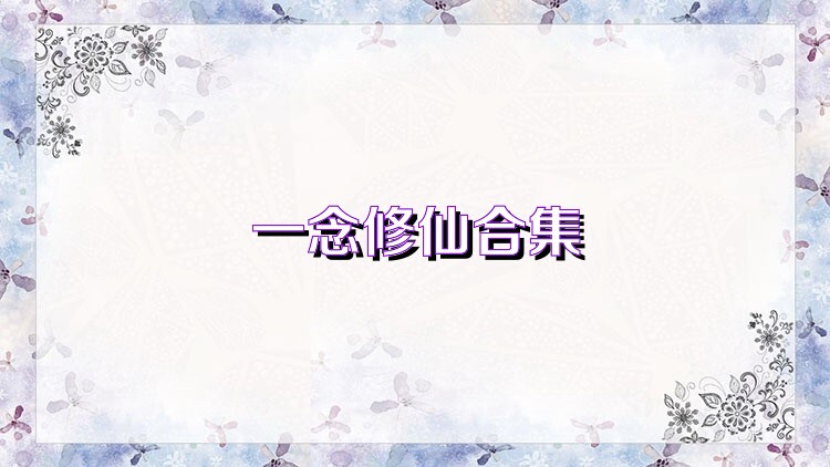 一念修仙合集
