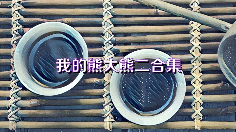 我的熊大熊二合集