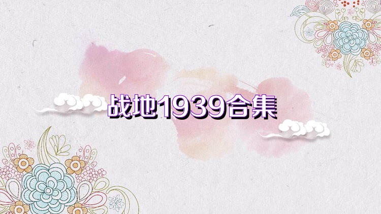 战地1939合集