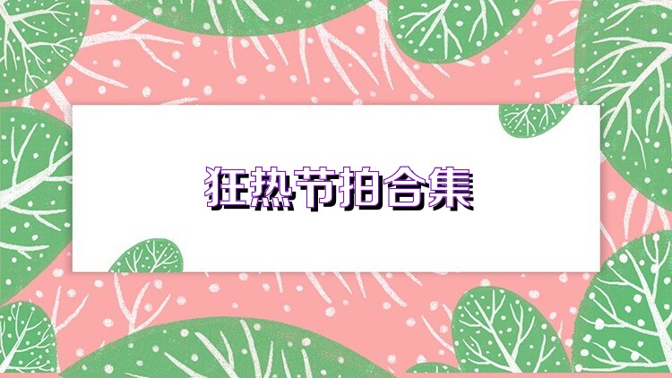 狂热节拍合集