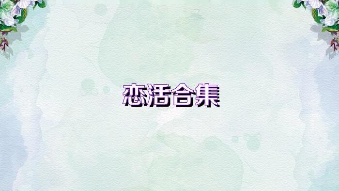 恋活合集