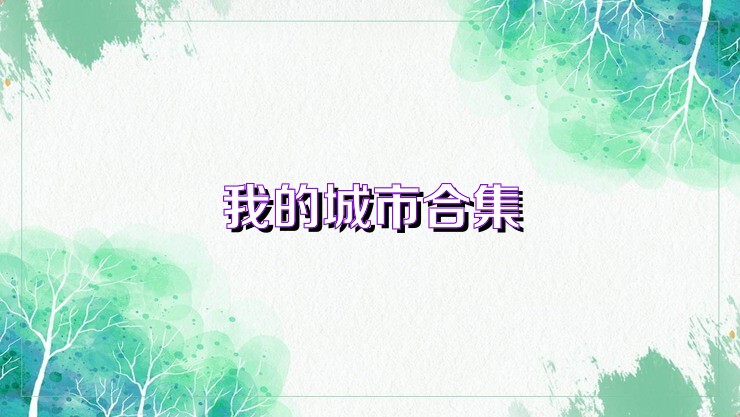 我的城市合集