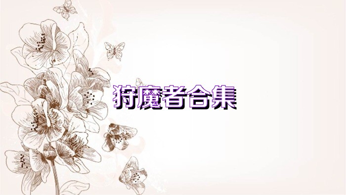 狩魔者合集