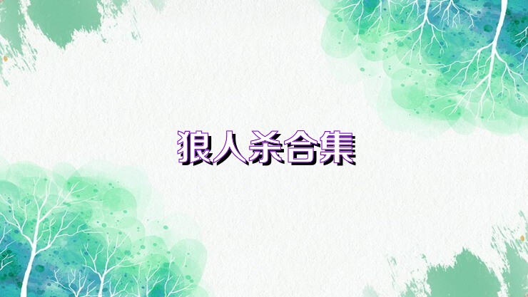 狼人杀合集