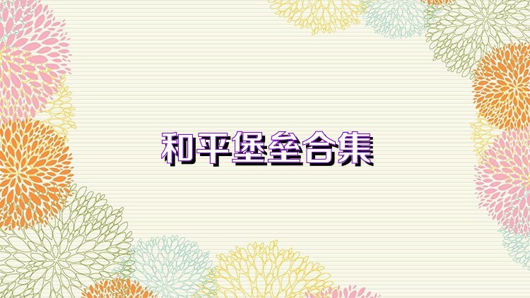 和平堡垒合集
