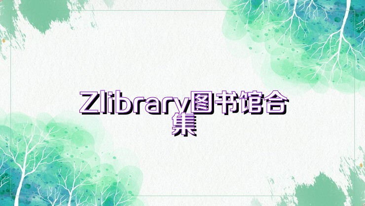 Zlibrary图书馆合集