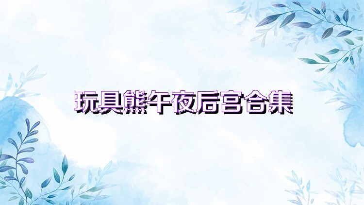 玩具熊午夜后宫合集