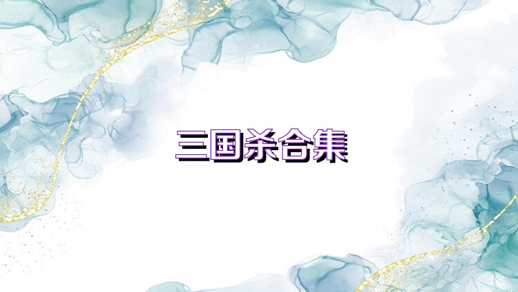 三国杀合集