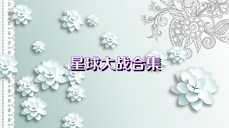星球大战合集
