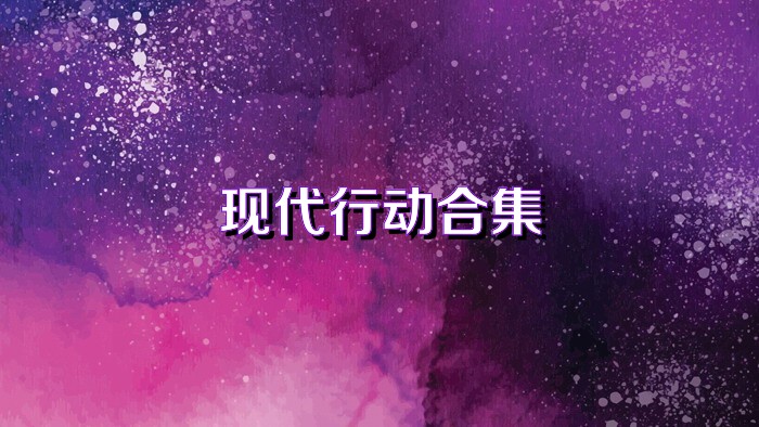 现代行动合集