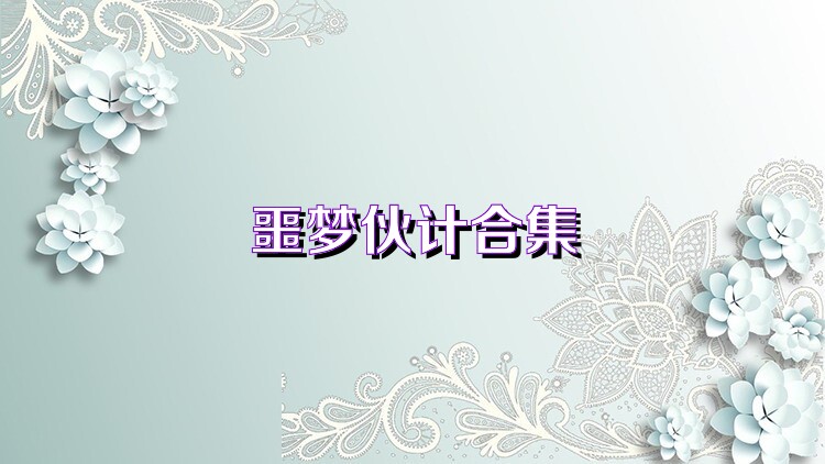 噩梦伙计合集