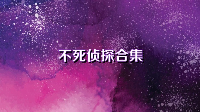 不死侦探合集