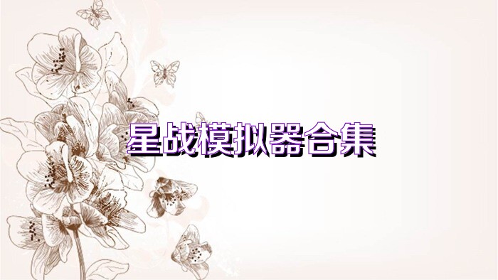 星战模拟器合集
