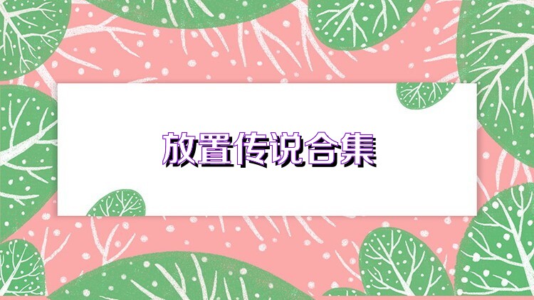 放置传说合集