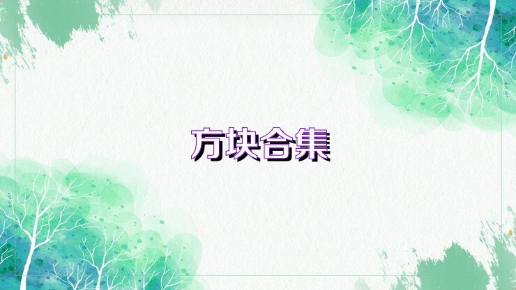 方块合集