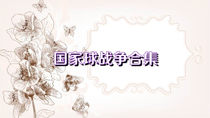 国家球战争合集