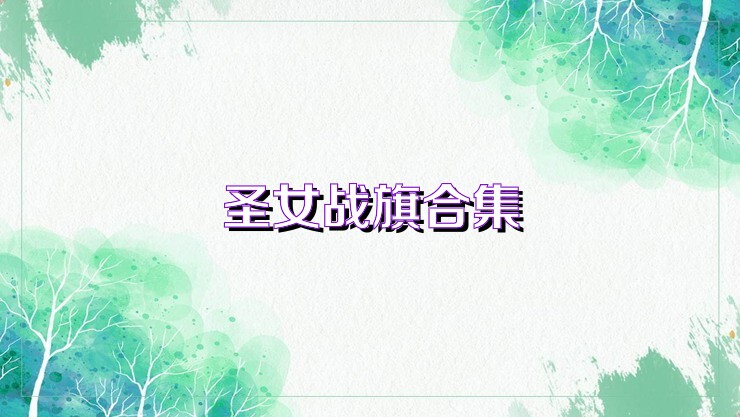 圣女战旗合集