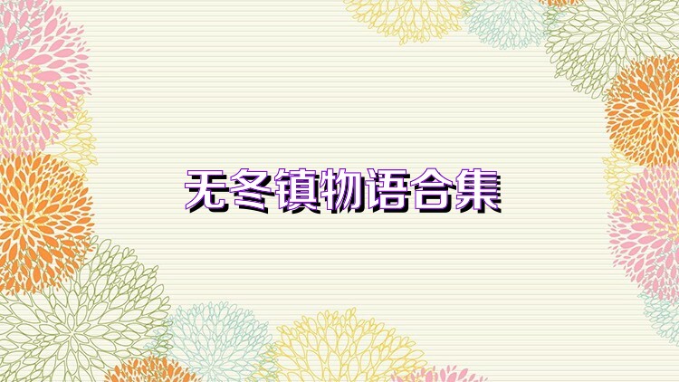 无冬镇物语合集