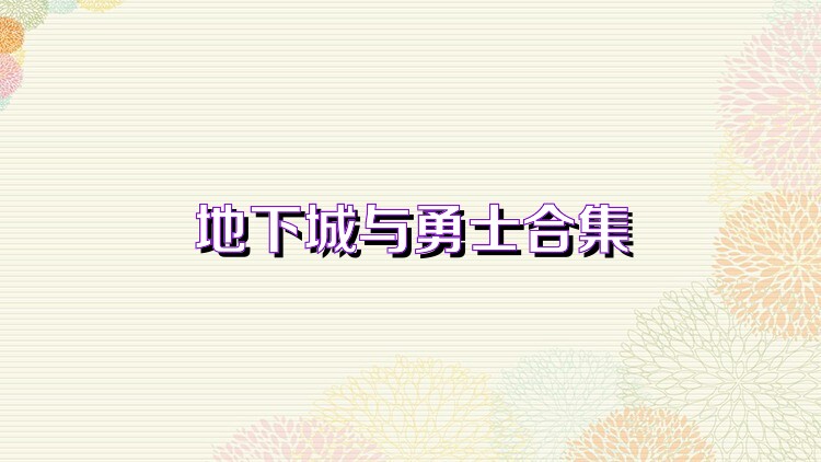 地下城与勇士合集