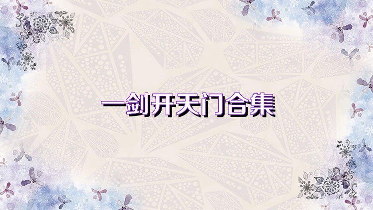 一剑开天门合集