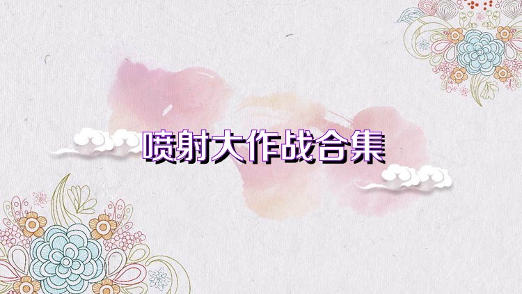 喷射大作战合集