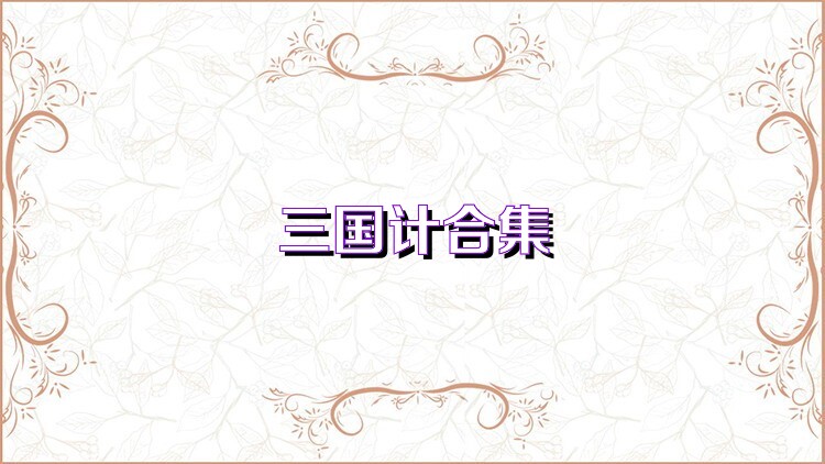 三国计合集