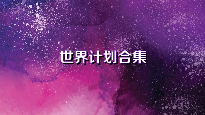 世界计划合集