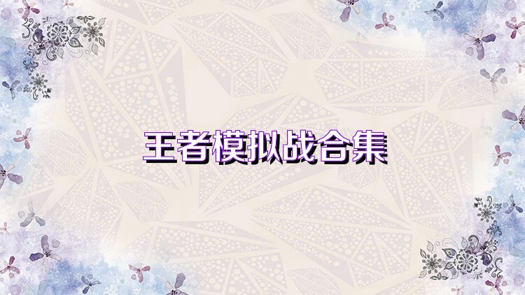王者模拟战合集