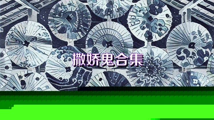 撒娇鬼合集