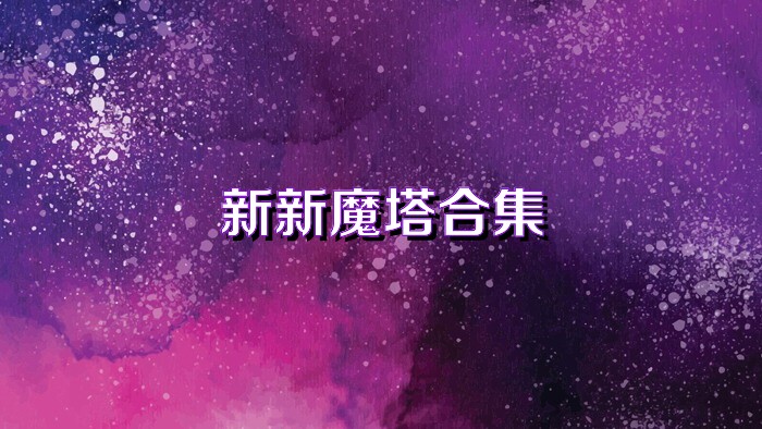 新新魔塔合集