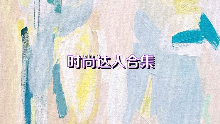 时尚达人合集