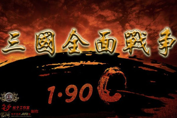 三国全面战争1.9C最新版