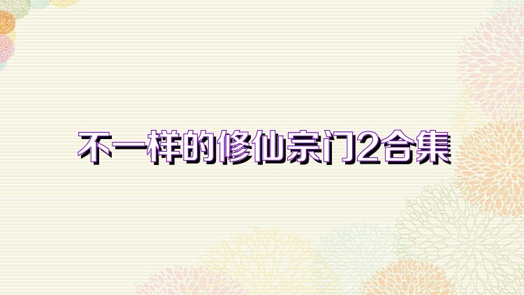 不一样的修仙宗门2合集