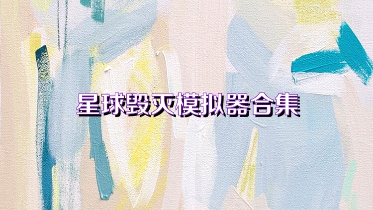 星球毁灭模拟器合集
