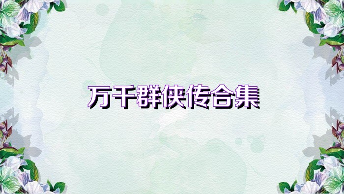 万千群侠传合集