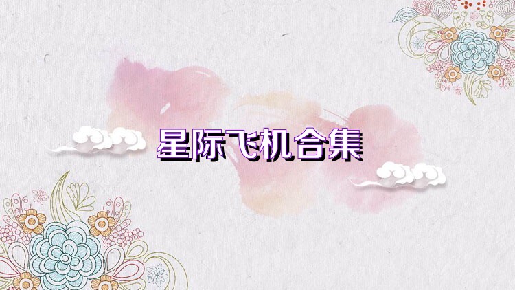 星际飞机合集