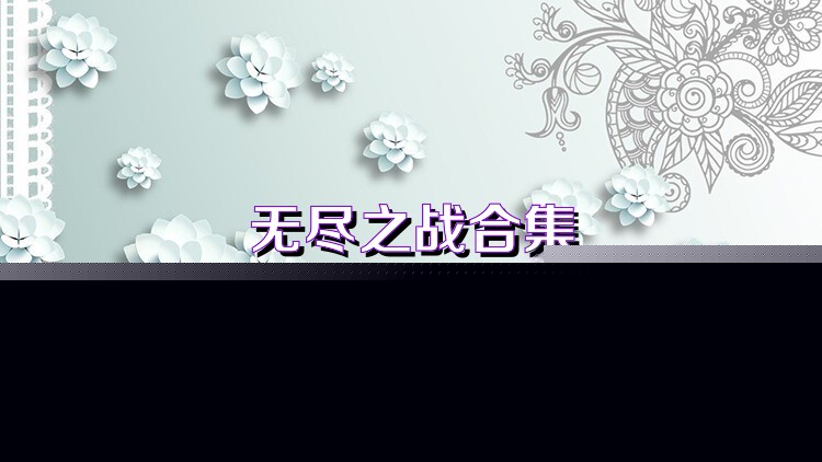无尽之战合集