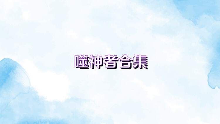 噬神者合集