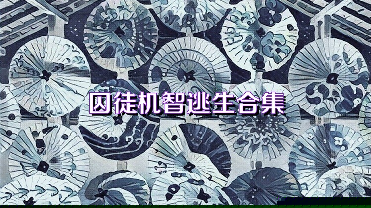 囚徒机智逃生合集